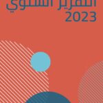 The Annual Report of the Monitoring and Documentation Office for Violations in the Syrian Kurdish Journalists Network for the year 2023